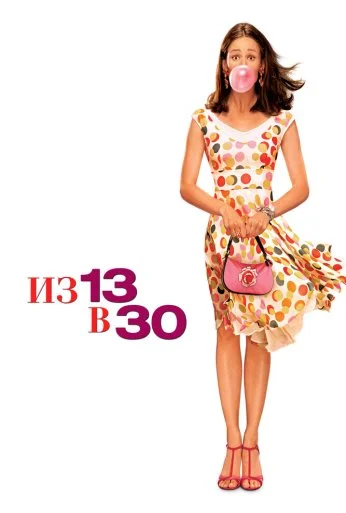 Из 13 в 30 (2004) онлайн бесплатно